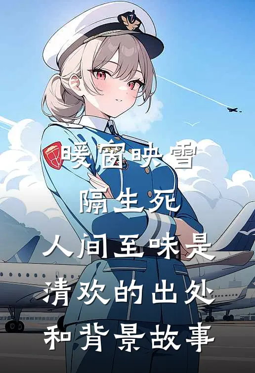 暖窗映雪隔生死,人间至味是清欢的出处和背景故事