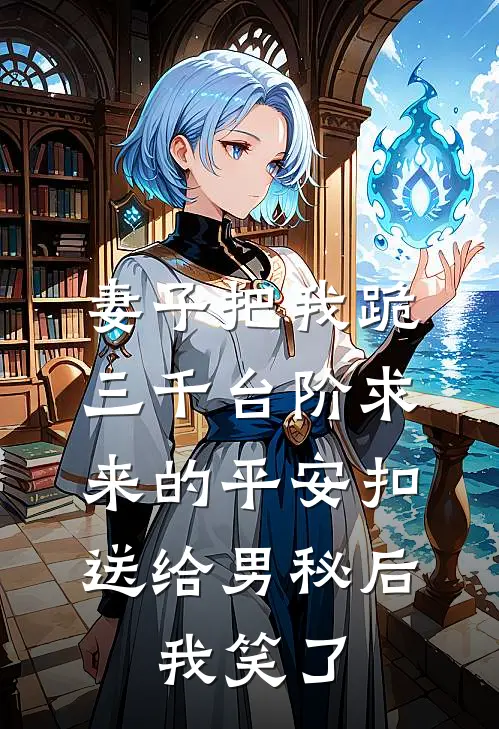 妻子把我跪三千台阶求来的平安扣送给男秘后，我笑了