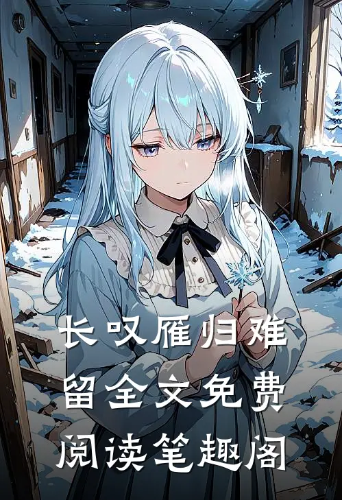 长叹雁归难留全文免费阅读笔趣阁