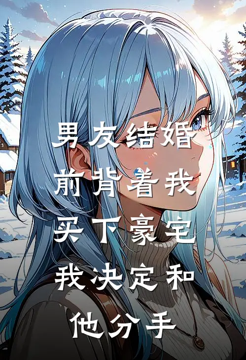 男友结婚前背着我买下豪宅，我决定和他分手