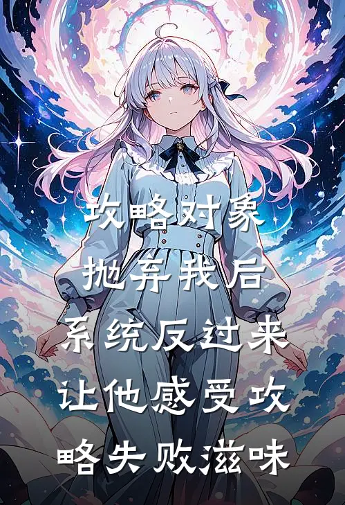 攻略对象抛弃我后，系统反过来让他感受攻略失败滋味