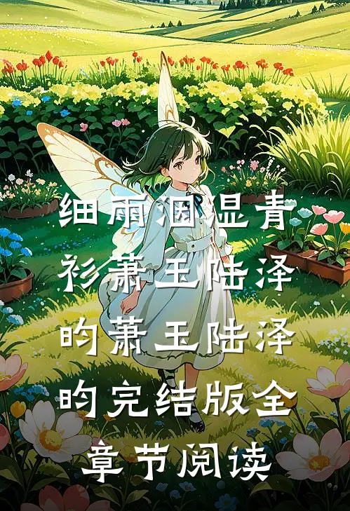 细雨洇湿青衫萧玉陆泽昀萧玉陆泽昀完结版全章节阅读