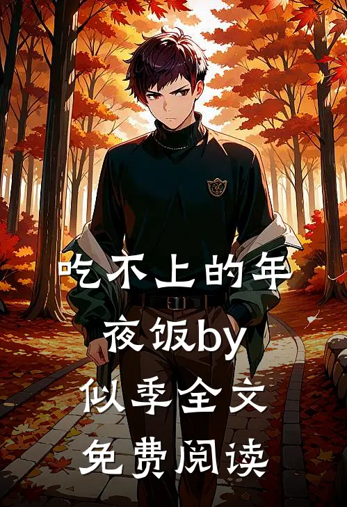 吃不上的年夜饭by似季全文免费阅读