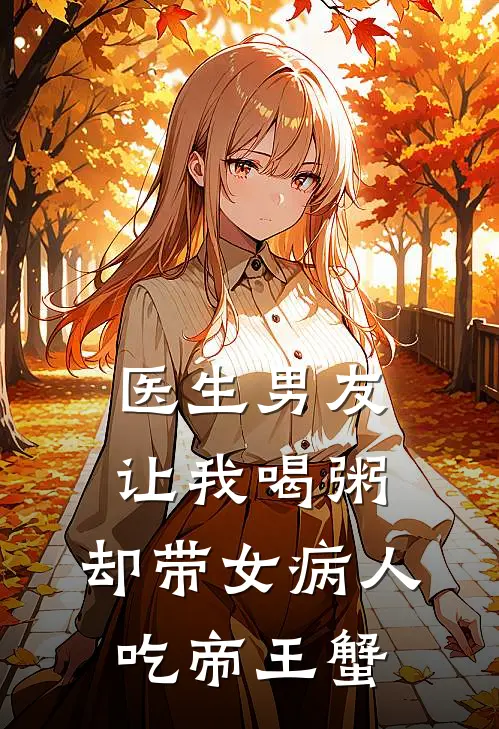 医生男友让我喝粥，却带女病人吃帝王蟹
