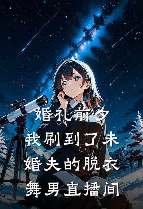 《婚礼前夕，我刷到了未婚夫的脱衣舞男直播间》林棉顾时宴完结版阅读_林棉顾时宴完结版在线阅读